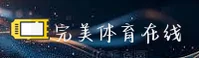 完美体育(WANMEI)官方网站 - 官方正版下载