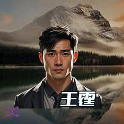 王霆